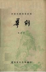 陕西传统剧目汇编 华剧 第4集