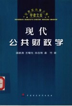现代公共财政学