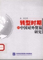 转型时期的中国对外贸易研究