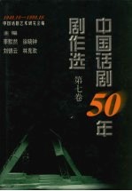 中国话剧50年剧作选 1949.10-1999.10 第7卷 90年代 上