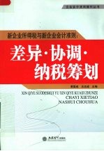 新企业所得税与新企业会计准则:差异·协调·纳税筹划