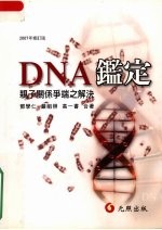 DNA鉴定:亲子关系争端之解决 (2007年修订版)