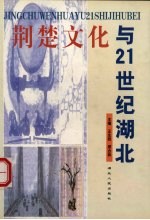 荆楚文化与21世纪湖北