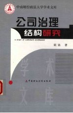 公司治理结构研究