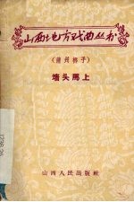 墙头马上 蒲州梆子