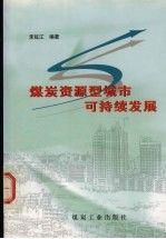 煤炭资源型城市可持续发展