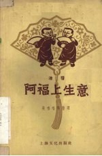 阿福上生意 滑稽