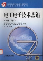 电工电子技术基础 上 电工