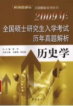2009年全国硕士研究生入学考试历年真题解析 历史学