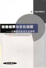 镜像视界与文化观照:三峡题材影视作品阐释