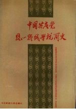 中国共产党统一战线学说简史