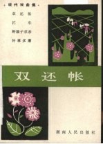 双还帐 现代戏曲集