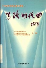 马路时代曲:广东省中山市小品小戏选