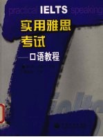实用雅思考试 口语教程
