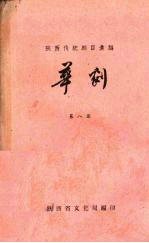 陕西传统剧目汇编 华剧 第8集