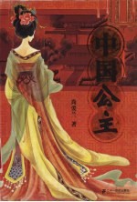 中国公主