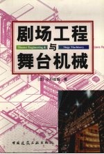 剧场工程与舞台机械