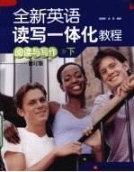 全新英语读写一体化教程 阅读与写作 下 修订版