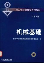 机械基础 第4版