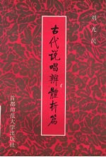 古代说唱辨体析篇