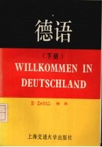 德语 （下册）