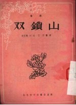 山锁双