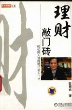 理财敲门砖 轻松跨入理财时代的入门书