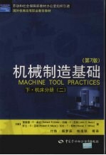 机械制造基础 下 机床分册 2