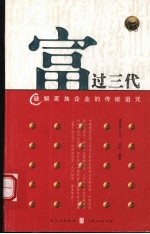 富过三代 破解家族企业的传统诅咒