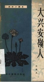 大兴安岭人 独幕话剧