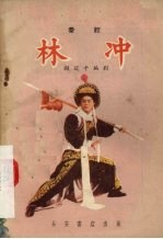 林冲 秦腔
