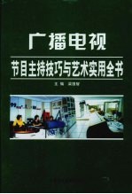 广播电视节目主持技巧与艺术实用全书 下