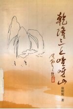 乾隆三上嵖岈山 影视剧作选