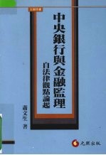 中央银行与金融监理