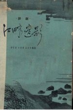 江畔遗影 评剧