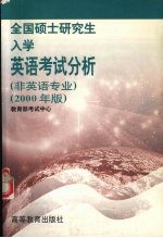 全国硕士研究生入学英语考试分析 非英语专业 2000年版