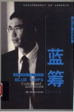 蓝筹