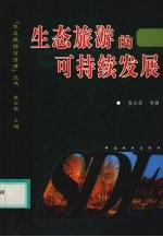 生态旅游的可持续发展