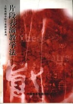片断表演教学法