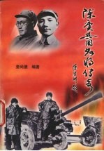 陈赓兵团名将传奇之二 将星灿烂