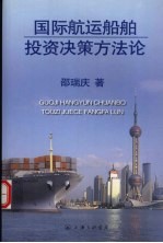 国际航运船舶投资决策方法论