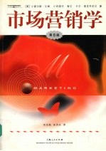 市场营销学 第6版
