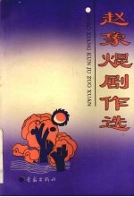 赵象剧作选