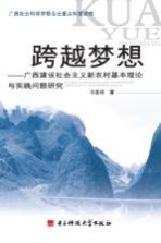 跨越梦想 广西建设社会主义新农村基本理论与实践问题研究