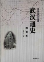 武汉通史 图像卷 10