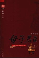 母子君臣 慈禧全传