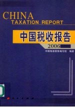 中国税收报告 2006