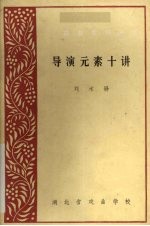 导演元素十讲
