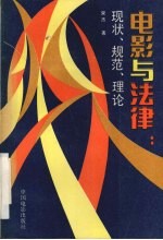 电影与法律:现状、规范、理论