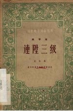 连升三级 高甲戏